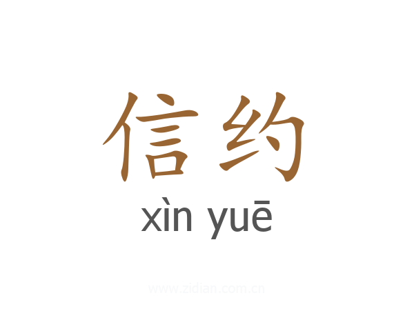 信约