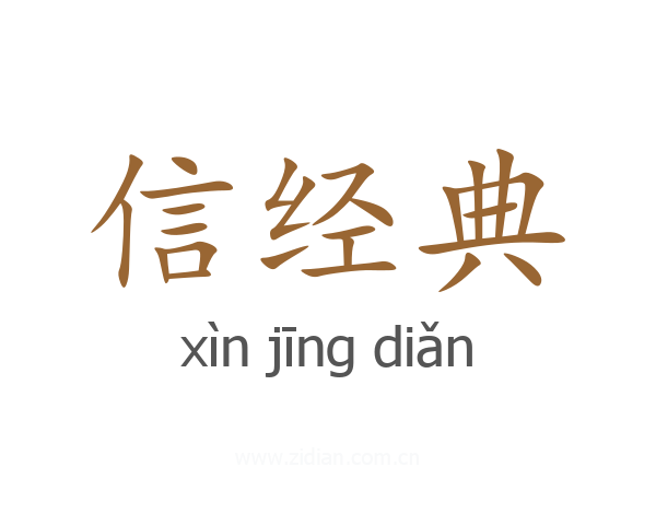 信经典