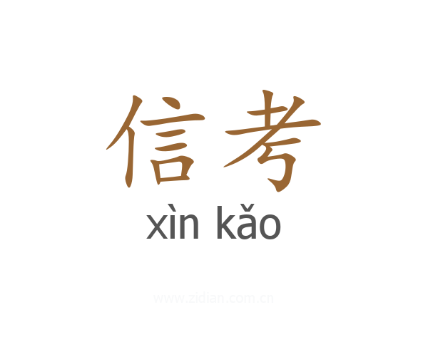 信考