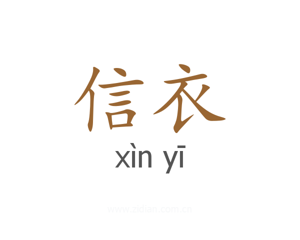 信衣