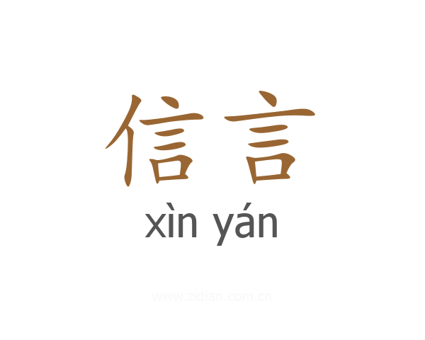 信言