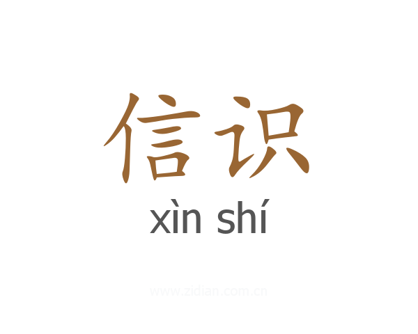 信识