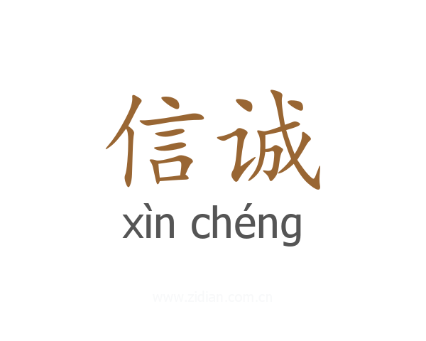 信诚