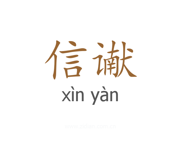 信谳