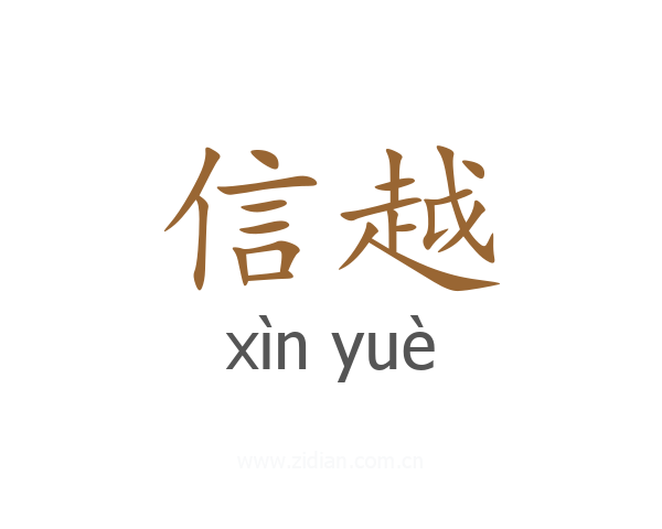 信越