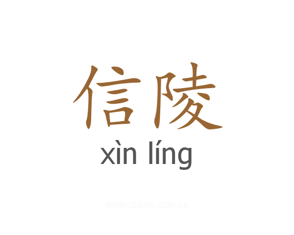 信陵