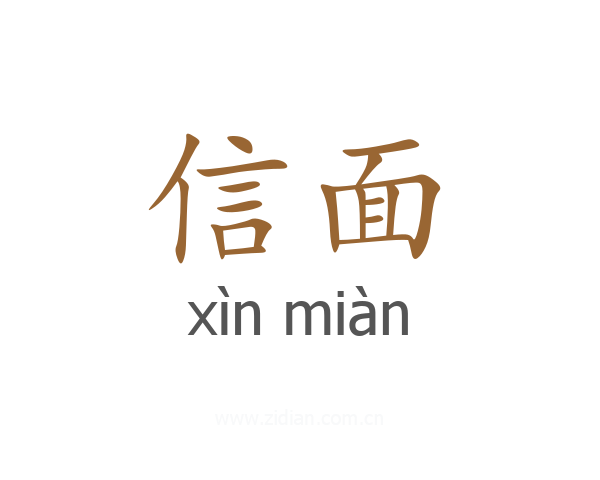 信面