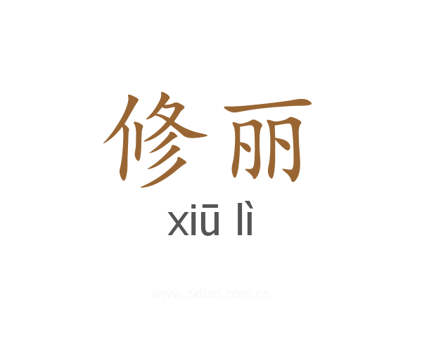 修丽