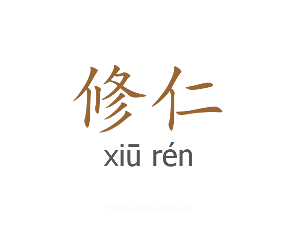 修仁
