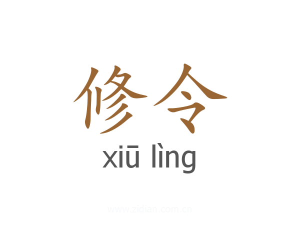 修令