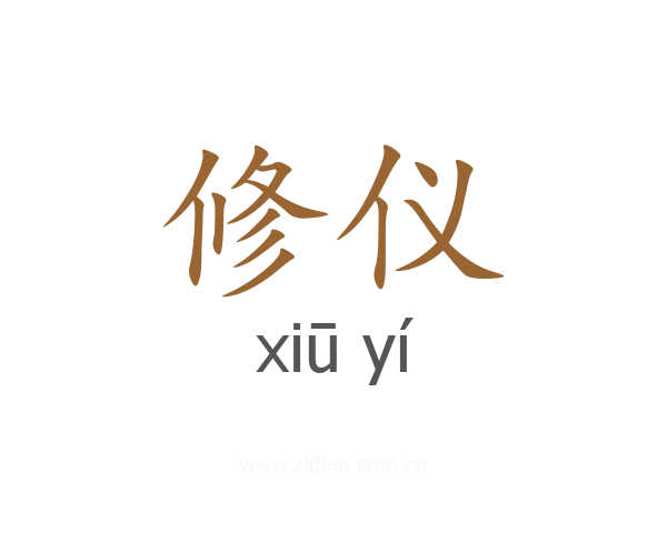 修仪