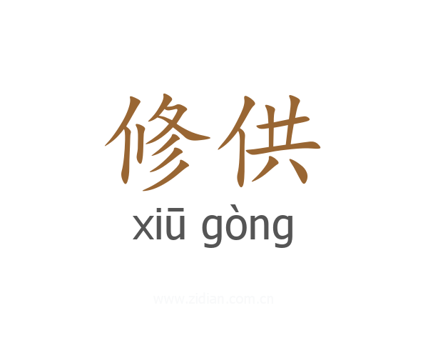 修供