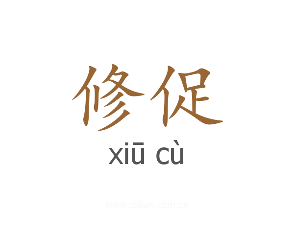 修促