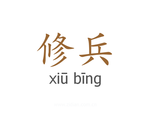 修兵