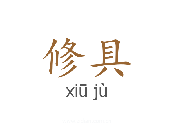 修具