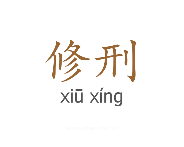 修刑