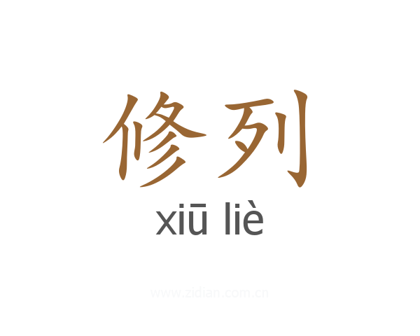 修列