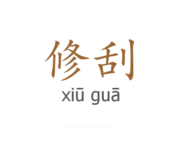 修刮
