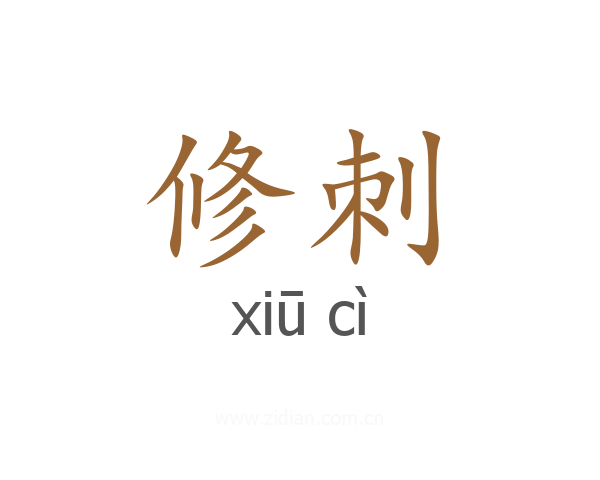 修刺