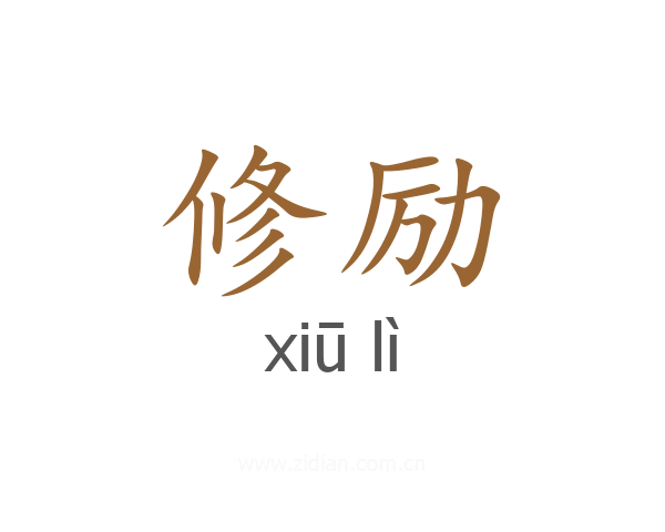 修励