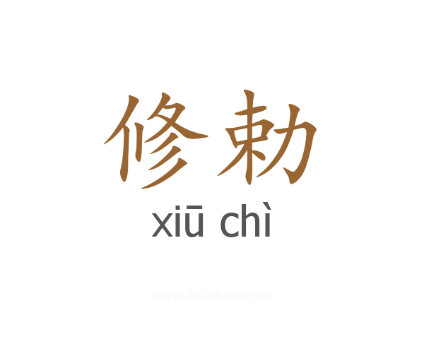 修勅