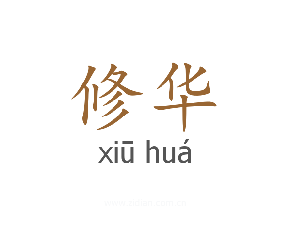 修华