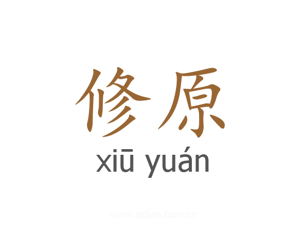 修原
