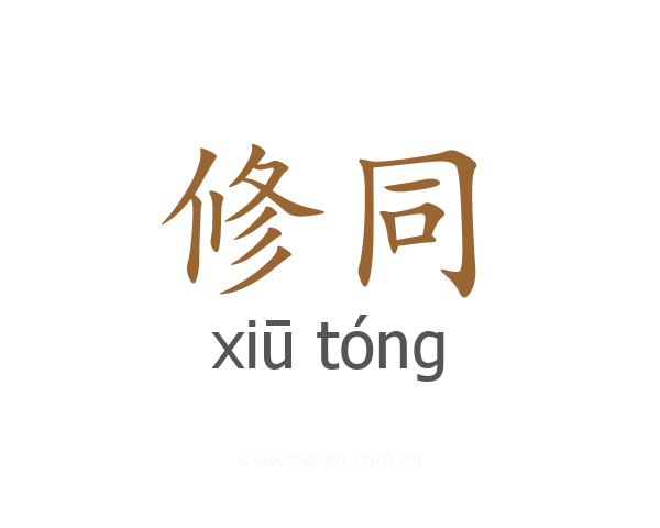 修同