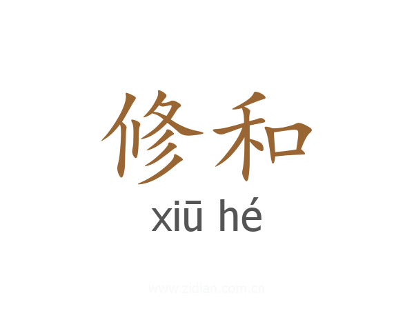 修和