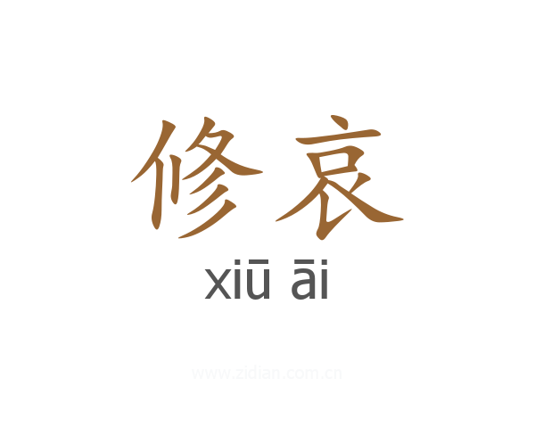 修哀