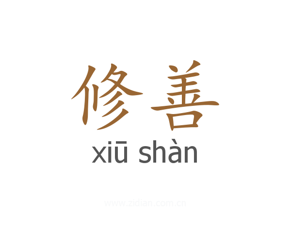 修善