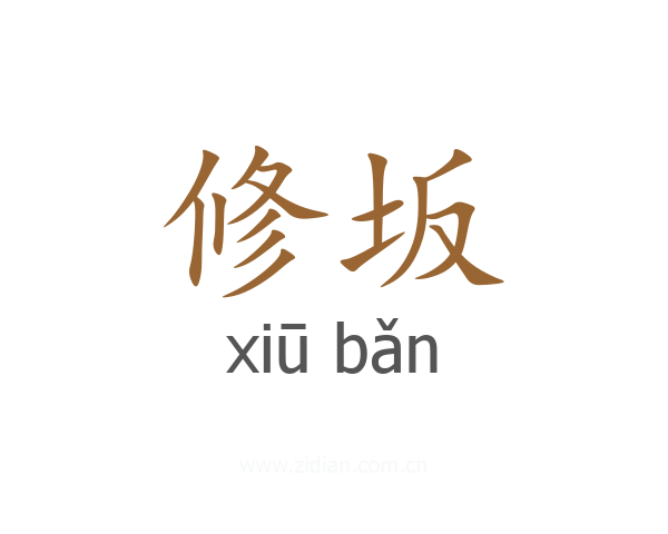 修坂