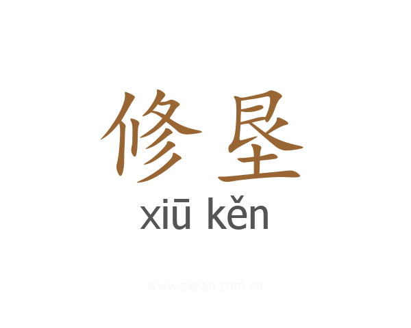 修垦