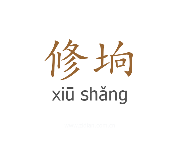 修垧
