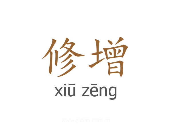 修增