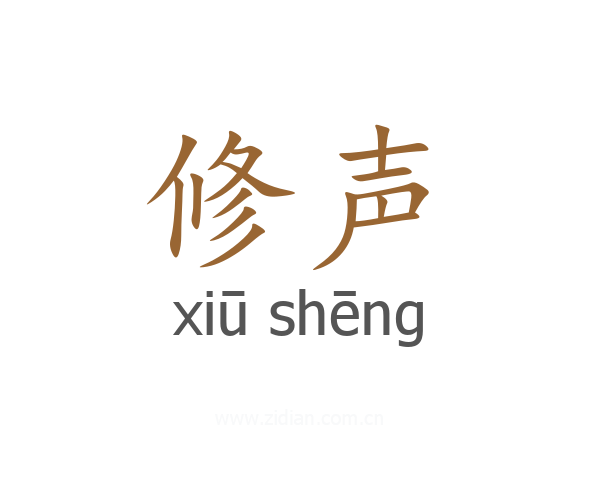 修声