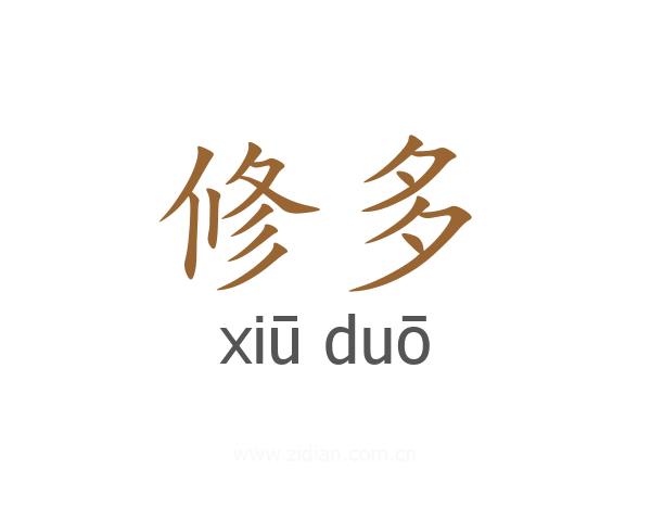修多