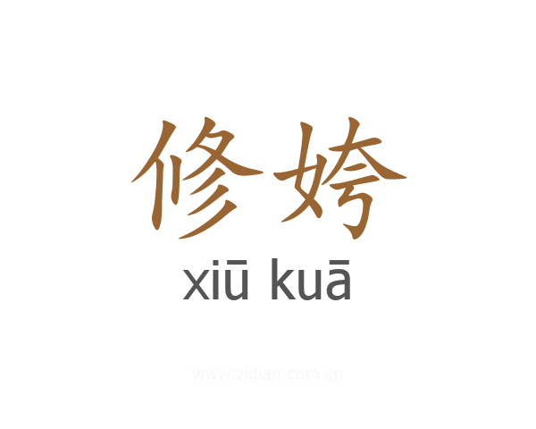 修姱