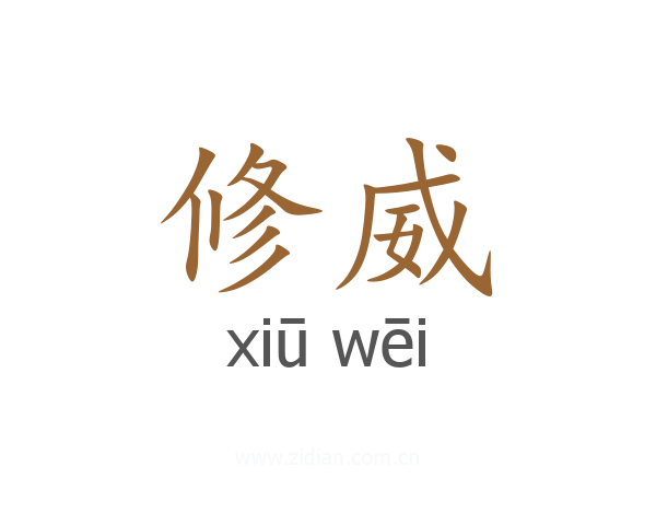 修威