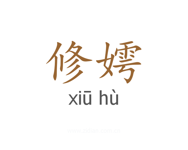 修嫮