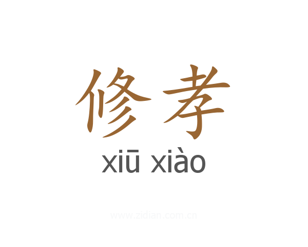 修孝