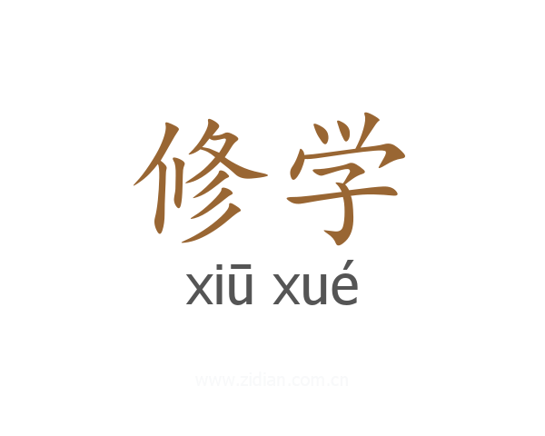 修学