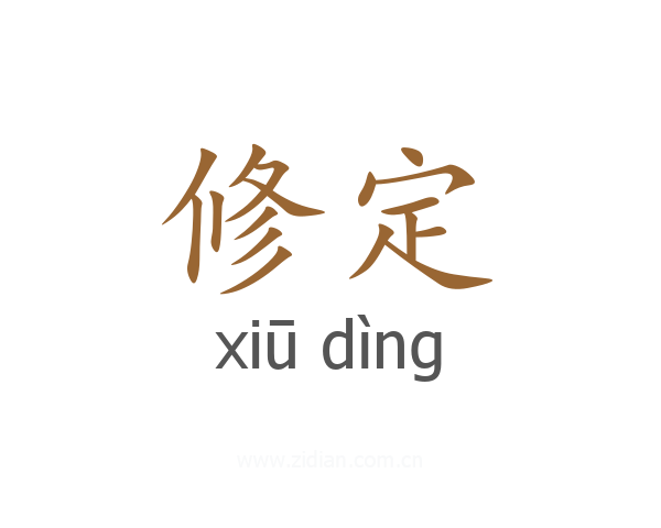 修定