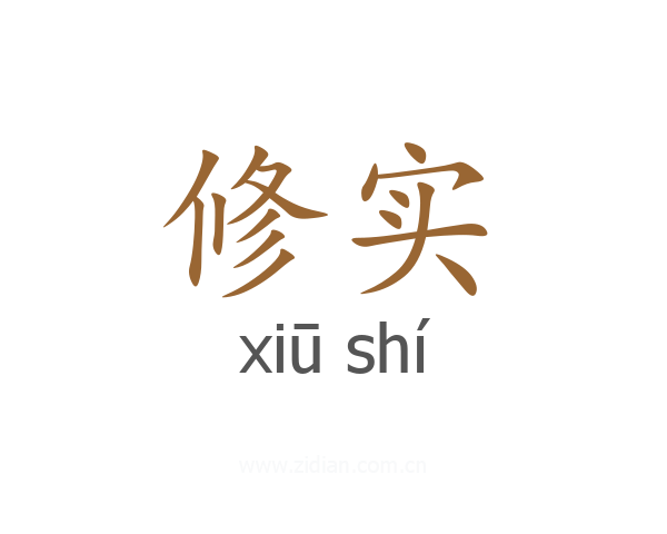 修实