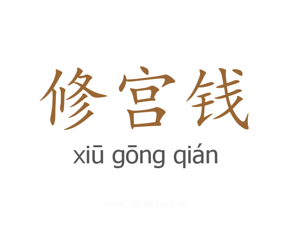 修宫钱