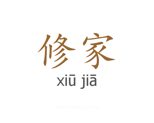 修家