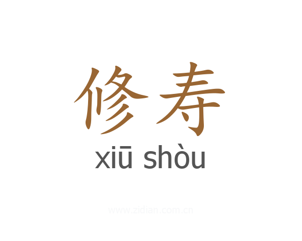 修寿