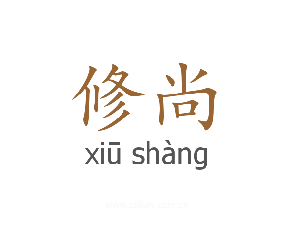 修尚