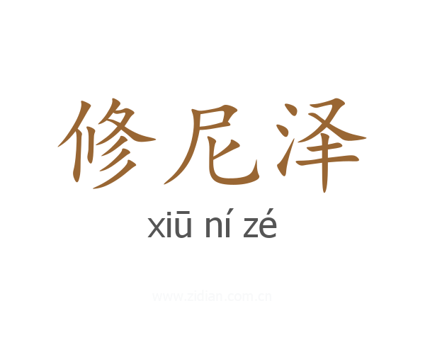 修尼泽