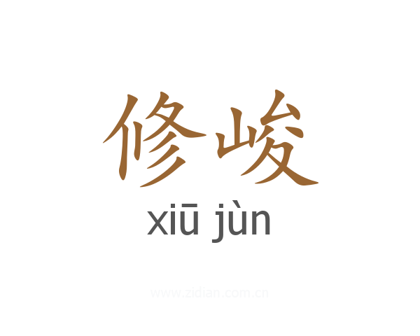 修峻